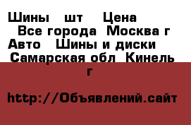 Шины 4 шт  › Цена ­ 4 500 - Все города, Москва г. Авто » Шины и диски   . Самарская обл.,Кинель г.